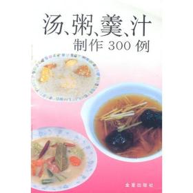 汤 粥 羹 汁制作300例李克均 肖东桥 主编金盾出版社9787800225208