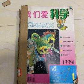 我们爱科学 1994年1-12月