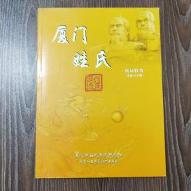 厦门姓氏▪第五届换届特刊▪厦门市姓氏源流研究会 ▪二0一五年元月二十五日