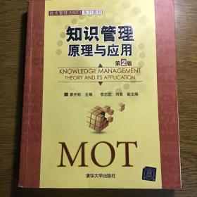 知識管理-原理與應(yīng)用