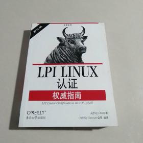 LPI LINUX认证权威指南：第2版