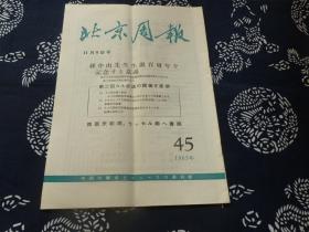 北京周报 日语 1965年45期 11月9号  孙中山诞辰百年纪念刘少奇国家主席出席  全国农业展览会  外国军事基地撤去