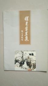 程东富画集