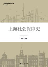 【以此标题为准】新书--上海市纪念改革开放40年研究丛书：上海社会保障史