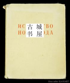 稀缺， 《中世纪俄罗斯艺术，圣像画，古建筑  》黑白插图 ，约1947年出版