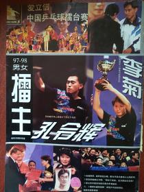 彩铜版体育明星插页（单张）97-98中国乒乓球擂台赛擂主孔令辉、李菊。体育舞蹈，《乒乓世界》封面1998