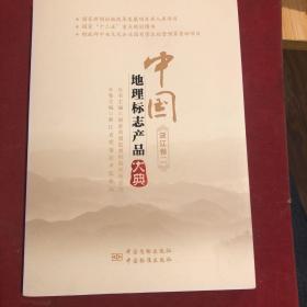 中国地理标志产品大典（浙江卷二）