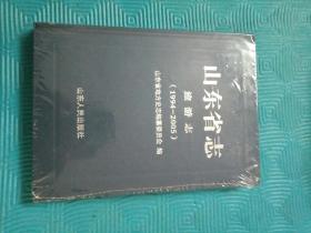 山东省志旅游志（1994-2005）【全新、未拆封】