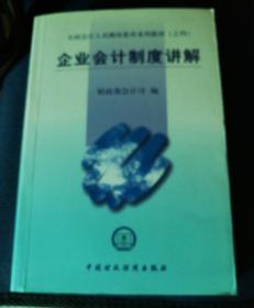 全国会计人员继续教育系列教材（之四）：企业会计制度讲解