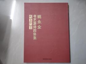 姚永全书艺游诗四体集.