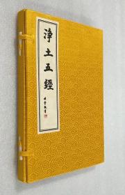 净土五经【全一册.据民国二十六年石印本影印.绸布面精美套盒装】（大16开宣纸线装本）