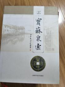 汪洋、赵后振 《宝苏泉汇》   2015年最新版，收录宝苏局钱币版别最全的书，铜版纸全彩印刷！