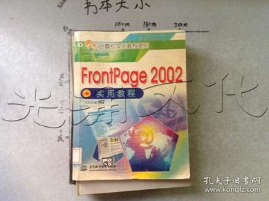 FrontPage 2002实用教程——万水计算机实用教程系列