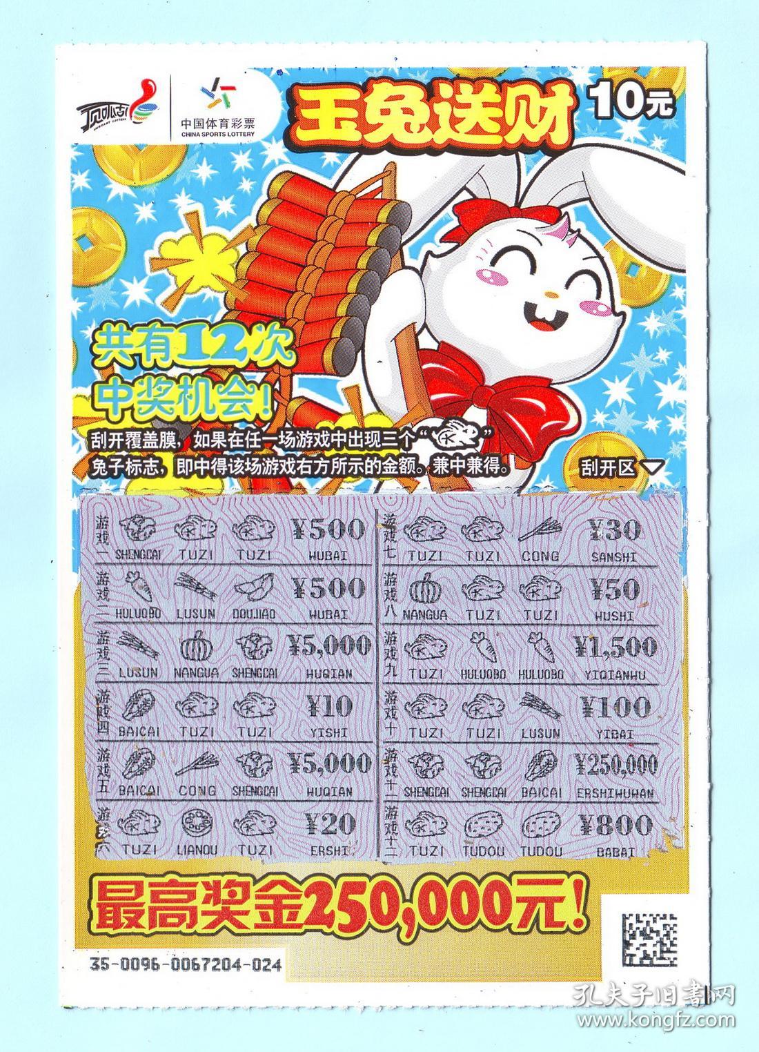 中国体育彩票1100096（3-2）玉兔送财，面值10元，国家体育总局体育彩票管理中心发行