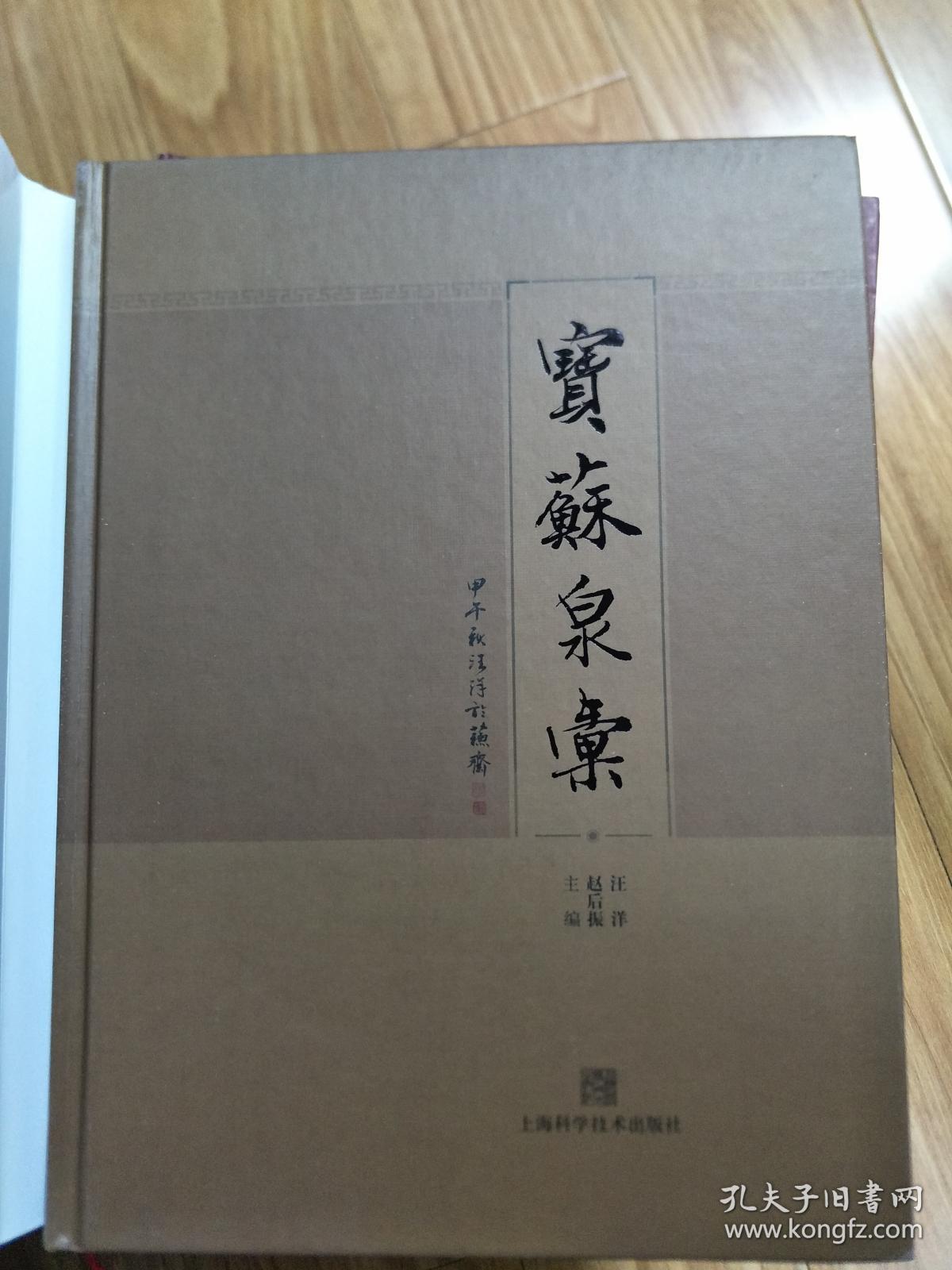 汪洋、赵后振 《宝苏泉汇》   2015年最新版，收录宝苏局钱币版别最全的书，铜版纸全彩印刷！！