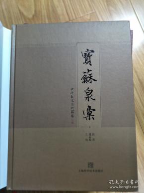 汪洋、赵后振 《宝苏泉汇》   2015年最新版，收录宝苏局钱币版别最全的书，铜版纸全彩印刷！！