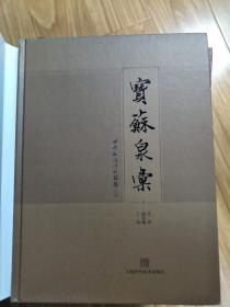 汪洋、赵后振 《宝苏泉汇》   2015年最新版，收录宝苏局钱币版别最全的书，铜版纸全彩印刷！