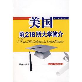 美国前218所大学简介