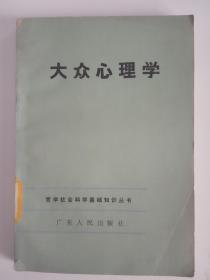 《大众心理学》哲学社会科学基础知识丛书