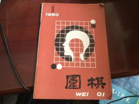 围棋1990.1