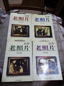 百年老照片 (第一、二、三、四輯) 經(jīng)濟日版出版社