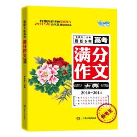 备考王：最新5年高考满分作文大典（2010-2014）