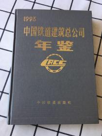 中国铁道建筑总公司年鉴.1993