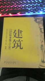 建筑装饰标准施工工艺 作者 : 深圳海外装饰装饰工程公司 编著 出版社 : 北京出版社