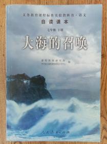 义教课程标准实验教科书·语文自读课本：大海的召唤（七年级·下册）