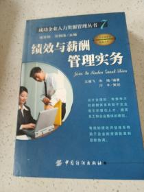 绩效与薪酬管理实务【成功企业人力资源管理丛书7】