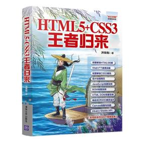 HTML5+CSS3王者归来