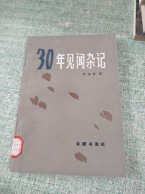 30年见闻杂记（恽逸群 为中国文化、新闻界的杰出战士原上海《解放日报》社长总编辑1983.10一版一印115页）