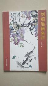 刘绍远画虾