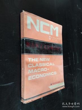 新古典主义宏观经济学。