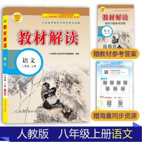 2023秋教材解读8上(人教版)语文+数学+英语