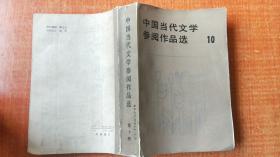 中国当代文学参阅作品选  （第10册）
