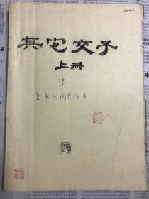 《其他交子》（签名本、钤印本）仅印：100本。