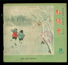 红领巾（1962年第24期）