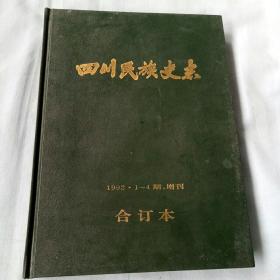 四川民族史志（1992年1-4期增刊）合订本