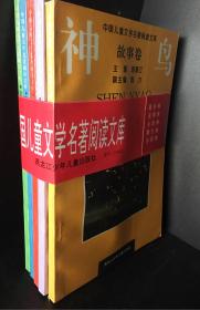 中国儿童文学名著阅读文库（全套五本合售，带完整合集纸封）：故事卷《神鸟》、小说卷《古堡》、诗歌卷《露滴》、童话卷《问海》、散文卷《绿云》