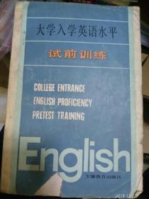 大学入学英语水平试前训练(封面缺角)