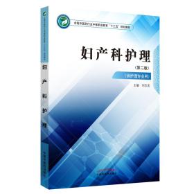 妇产科护理·全国中医药行业中等职业教育“十三五”规划教材