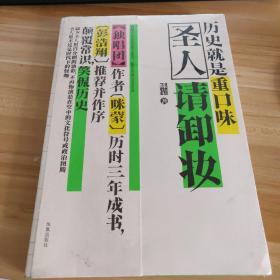 圣人请卸妆：历史就是重口味