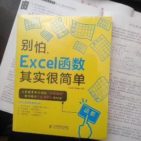 别怕，Excel函数其实很简单