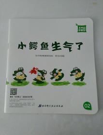 小鳄鱼生气了