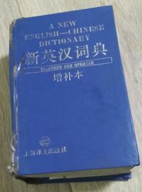 A NEW  ENGLISH—CHINESE     DICTIONARY  新英汉词典  ENLARGED  增补本 （蓝皮）  上海译文出版社   《新英汉词典》编写组编  上海市竟成印刷厂印刷  版次：1978年4月新1版  版次：1985年7月新2版  印次：1995年8月第27次印刷  ISBN 7-5327-0143-3/Z·006  实物拍摄  现货  价格：19元 包邮