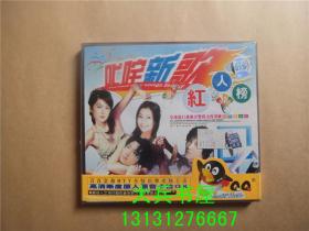 叱咤新歌红人榜 高清晰度原人原音卡拉OK 2VCD超长版