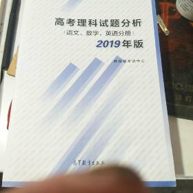 2019年理科试题分析。语文数学英语分册