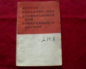 新民主主义论 在延安文艺座谈会上的讲话关于正确处理人民内部矛盾的问题 在中国共产党全国宣传工作会议上的讲话