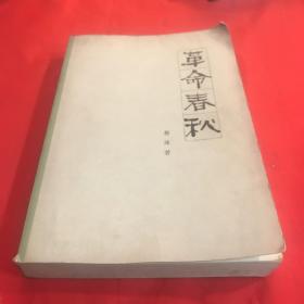 革命春秋